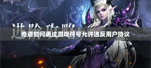 奇迹如何通过游戏符号允许违反用户协议  第1张