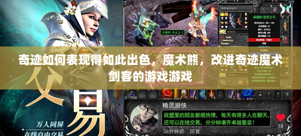 奇迹如何表现得如此出色，魔术熊，改进奇迹魔术剑客的游戏游戏  第1张
