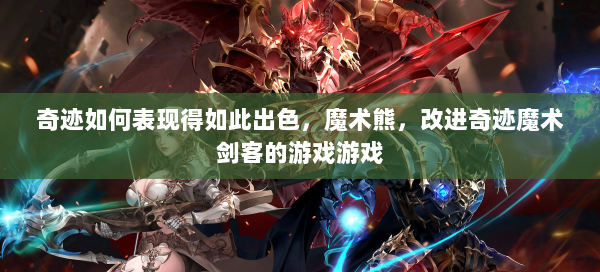 奇迹如何表现得如此出色，魔术熊，改进奇迹魔术剑客的游戏游戏  第2张