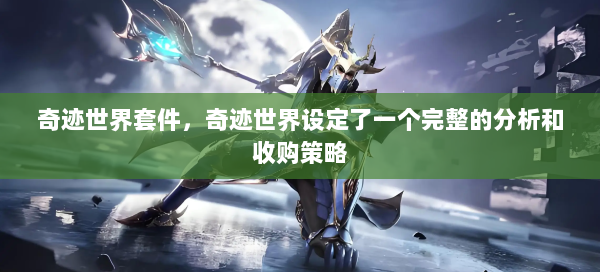 奇迹世界套件，奇迹世界设定了一个完整的分析和收购策略  第1张