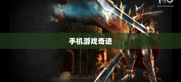 手机游戏奇迹  第2张