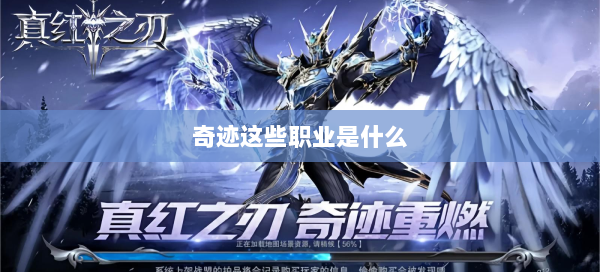 奇迹这些职业是什么  第1张