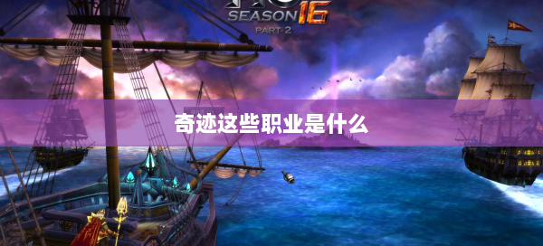 奇迹这些职业是什么  第2张