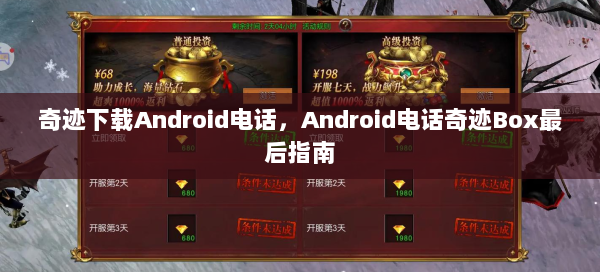 奇迹下载Android电话，Android电话奇迹Box最后指南  第1张