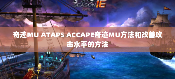 奇迹MU ATAPS ACCAPE奇迹MU方法和改善攻击水平的方法  第1张