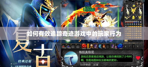 如何有效追踪奇迹游戏中的玩家行为