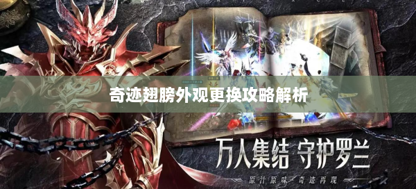 奇迹翅膀外观更换攻略解析