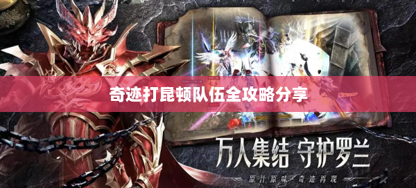 奇迹打昆顿队伍全攻略分享  第2张