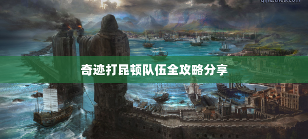 奇迹打昆顿队伍全攻略分享  第3张