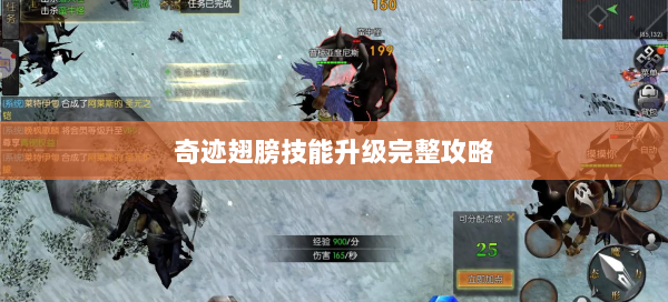 奇迹翅膀技能升级完整攻略