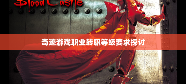 奇迹游戏职业转职等级要求探讨  第1张